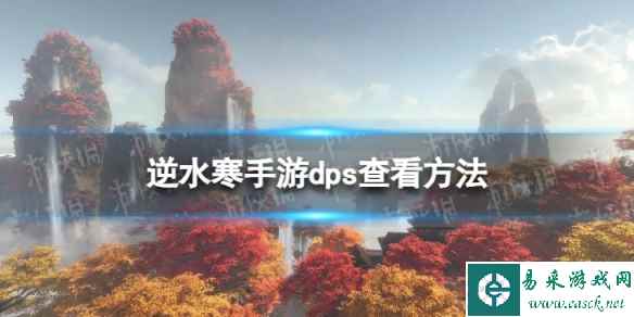 《逆水寒手游》dps怎么看 dps查看方法