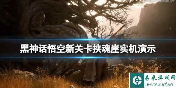 《黑神话悟空》新关卡挟魂崖实机演示 挟魂崖关卡怎么过
