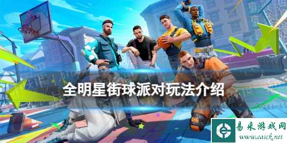 《全明星街球派对》玩法介绍