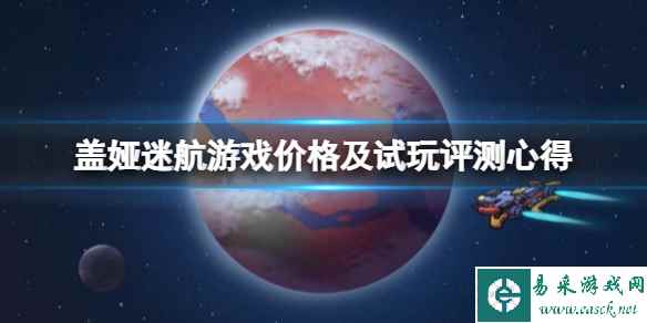 《盖娅迷航》多少钱?游戏价格及试玩评测心得