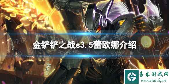 《金铲铲之战》s3.5蕾欧娜技能介绍 激战星海蕾欧娜怎么样