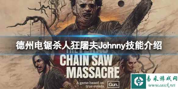《德州电锯杀人狂》屠夫Johnny技能介绍