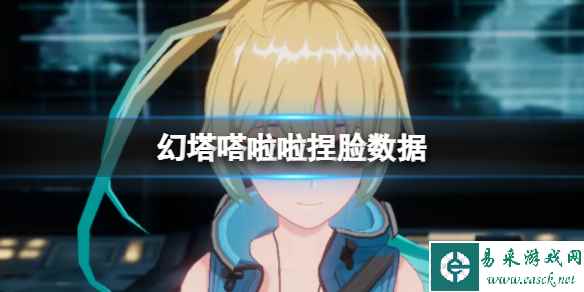 《幻塔》嗒啦啦捏脸数据 嗒啦啦官方捏脸数据id