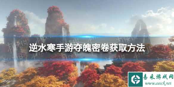 《逆水寒手游》夺魄密卷在哪 夺魄密卷获取方法