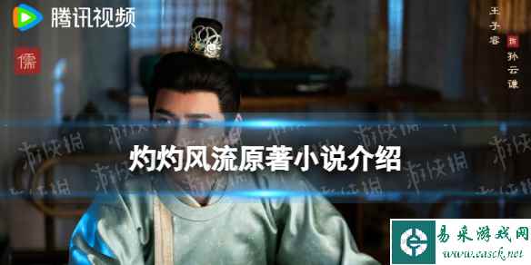 灼灼风流原著小说介绍 灼灼风流电视剧原著是什么