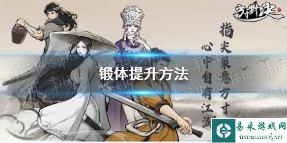 《方寸对决》锻体提升方法