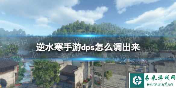 《逆水寒手游》dps怎么调出来 dps查看方法