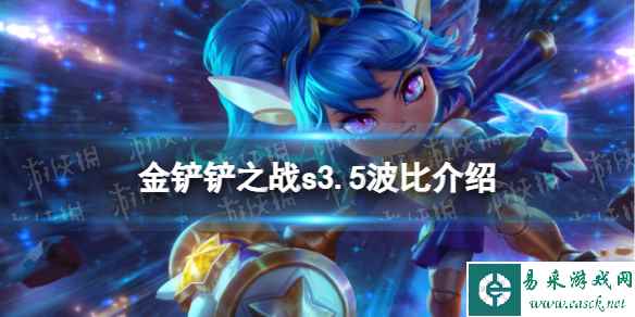 《金铲铲之战》s3.5波比技能介绍 激战星海波比怎么样