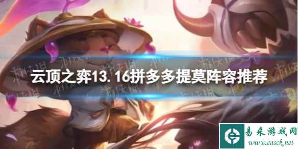 《云顶之弈》13.16拼多多提莫阵容推荐 13.16拼多多提莫阵容搭配攻略