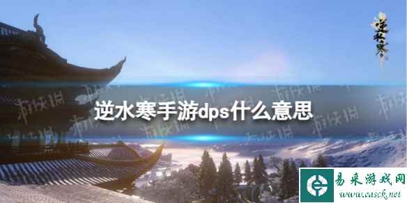 《逆水寒手游》dps什么意思 dps是什么