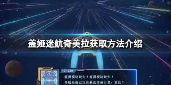 《盖娅迷航》大便怎么获取?奇美拉获取方法介绍