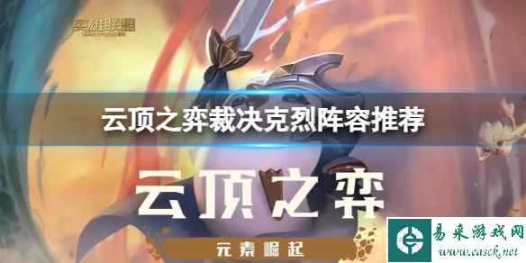 《云顶之弈》裁决克烈阵容怎么搭配？裁决克烈阵容推荐