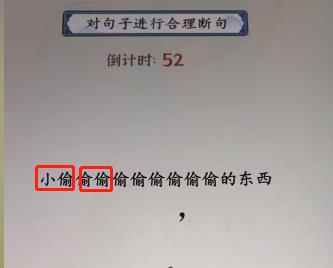 《就你会玩文字》断句2通关攻略