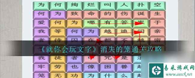 《就你会玩文字》消失的笼通关攻略