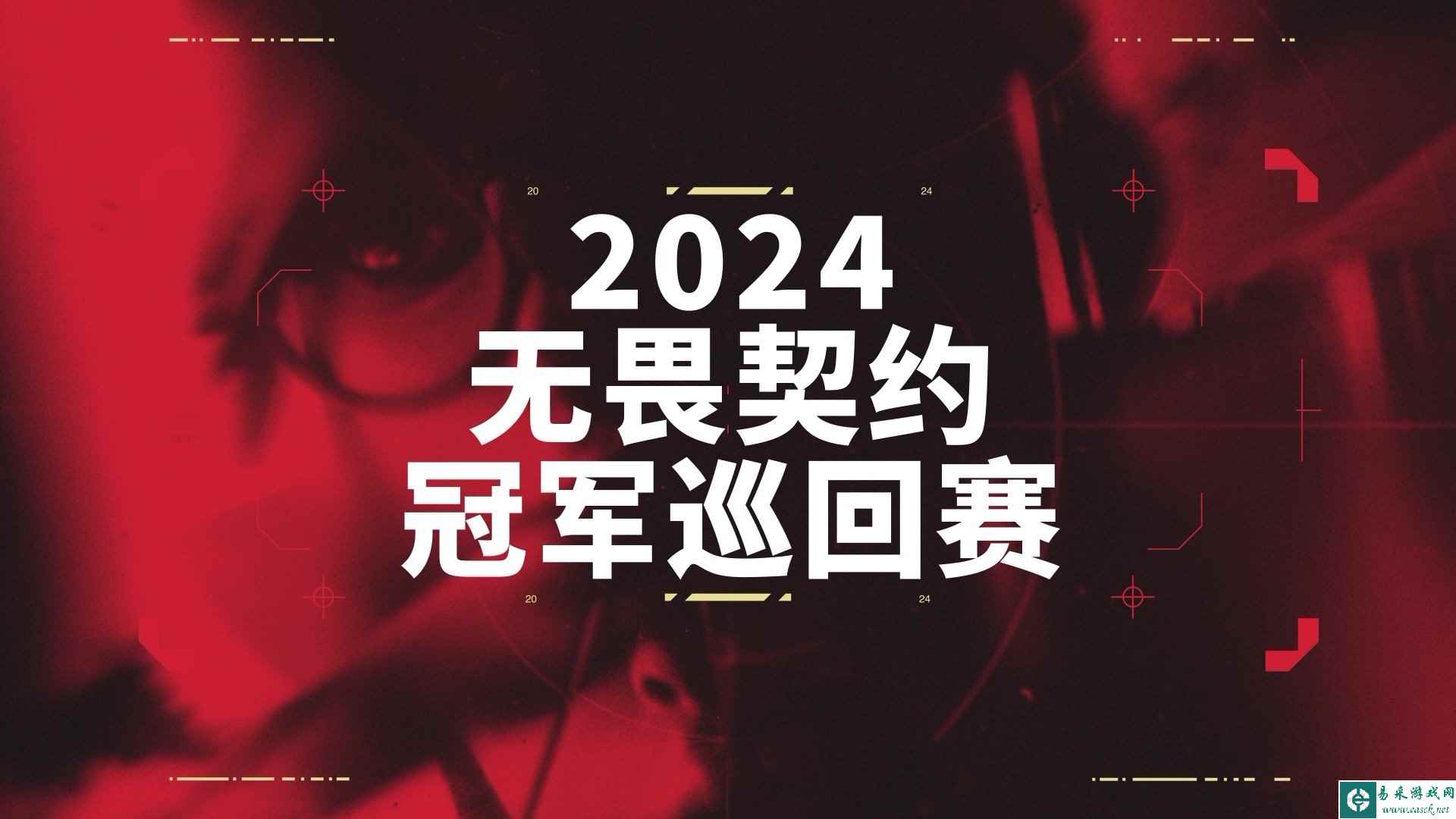 无畏契约VCT公布 2024 电竞赛季计划：中国赛区成为第四个官方联赛