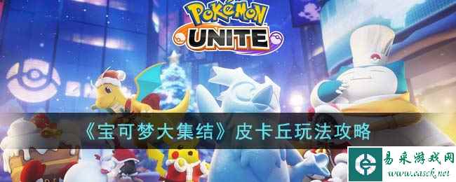 《宝可梦大集结》皮卡丘玩法攻略