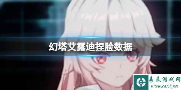 《幻塔》艾露迪捏脸数据 艾露迪官方捏脸数据id