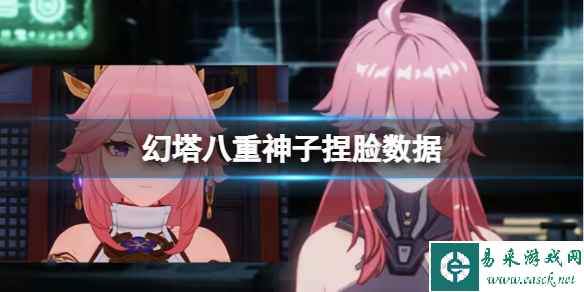 《幻塔》八重神子捏脸数据 八重神子官方捏脸数据id