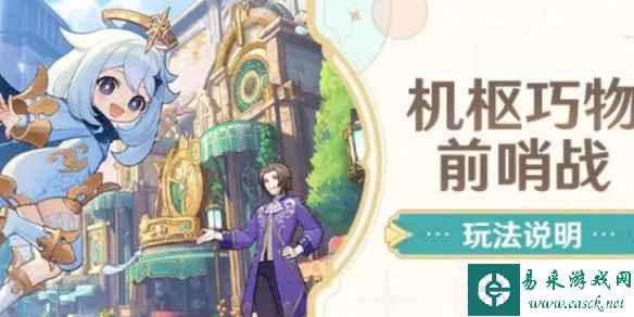 《原神》机枢巧物前哨战怎么玩 机枢巧物前哨战玩法介绍
