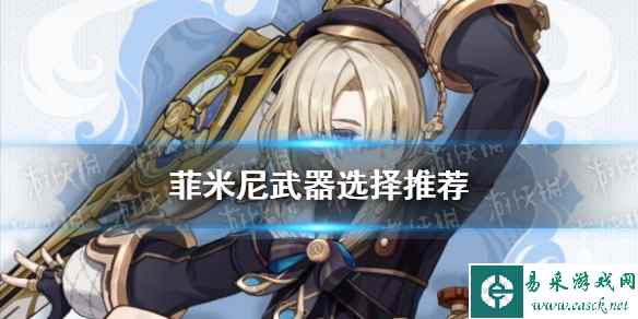 《原神》菲米尼武器选择推荐