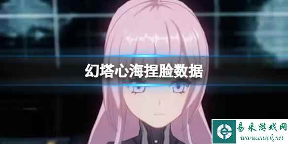 《幻塔》心海捏脸数据 心海官方捏脸数据id