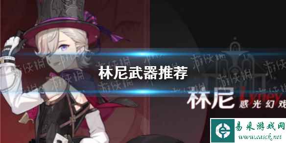 《原神》林尼武器推荐