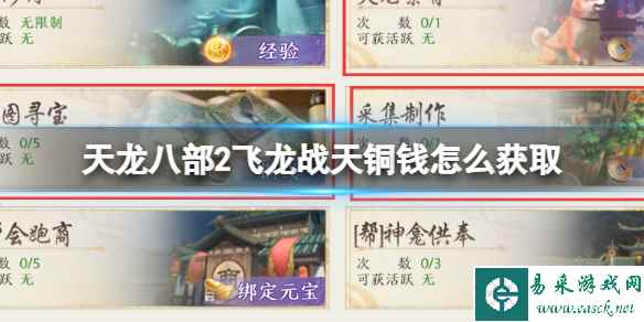 《天龙八部2飞龙战天》铜钱怎么获取 铜钱获取方法介绍