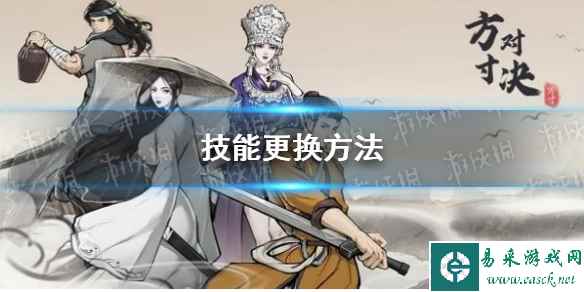 《方寸对决》技能更换方法