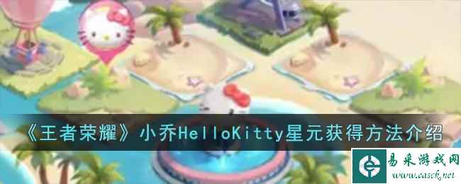 《王者荣耀》小乔HelloKitty星元获得方法介绍