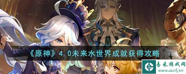《原神》4.0未来水世界成就获得攻略
