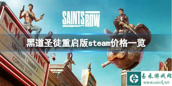 《黑道圣徒重启版》steam上卖多少钱?steam价格一览