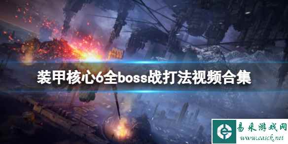 《装甲核心6》全boss战打法视频合集 boss战怎么打?