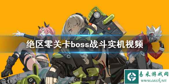 《绝区零》关卡boss战斗实机视频 新关卡怎么样?