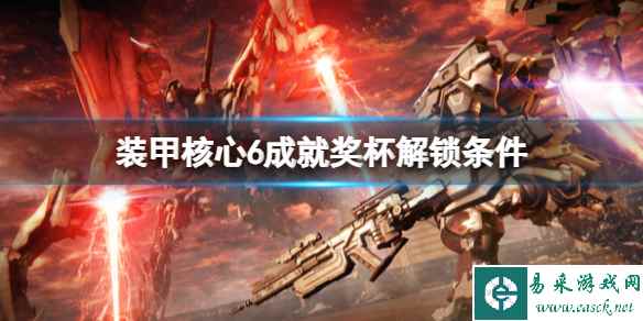 《装甲核心6》成就怎么做?成就奖杯解锁条件