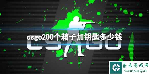 《CSGO》200个箱子加钥匙价格介绍