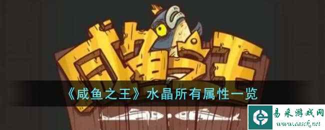 《咸鱼之王》水晶所有属性一览