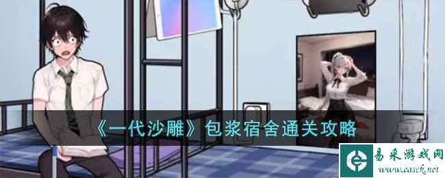 《一代沙雕》包浆宿舍通关攻略