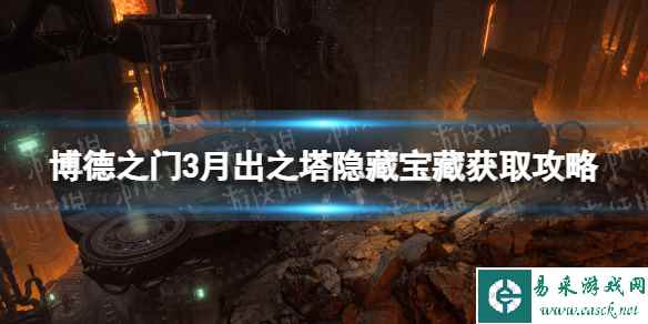 《博德之门3》月出之塔隐藏宝藏怎么拿? 月出之塔隐藏宝藏获取攻略