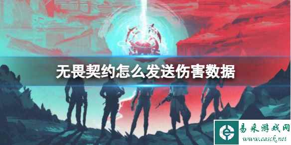 《无畏契约》发送伤害数据方法介绍