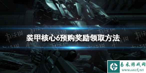 《装甲核心6》预购奖励在哪领? 预购奖励领取方法