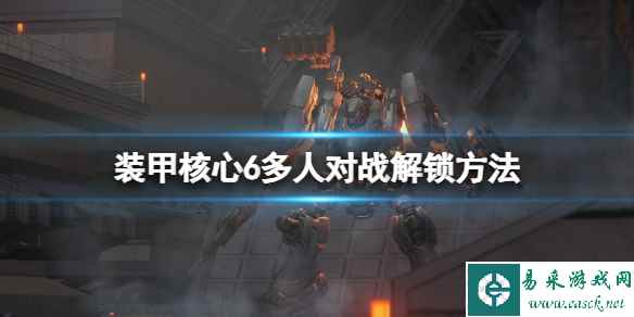 《装甲核心6》多人模式怎么解锁?多人对战解锁方法