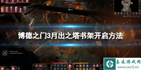 《博德之门3》月出之塔书架怎么开启? 月出之塔书架开启方法