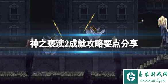 《神之亵渎2》成就攻略要点分享 成就达成条件一览