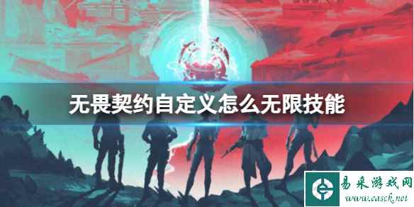 《无畏契约》自定义无限技能开启方法介绍