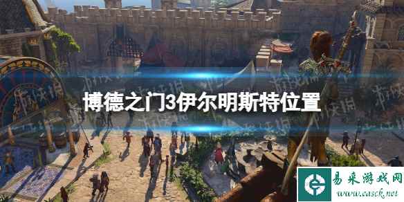 《博德之门3》伊尔明斯特在哪? 伊尔明斯特位置