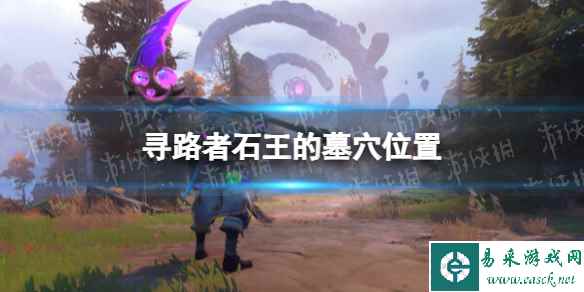 《寻路者》石王的墓穴在哪? 石王的墓穴位置