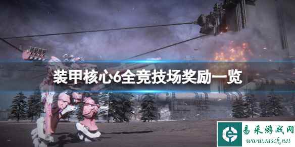 《装甲核心6》竞技场挑战怎么解锁?全竞技场奖励一览