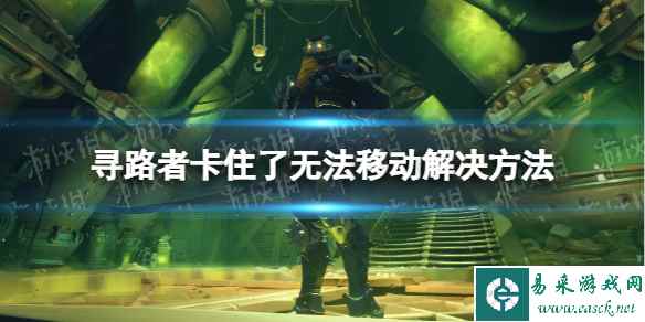 《寻路者》wayfinder卡住了怎么办? 卡住了无法移动解决方法