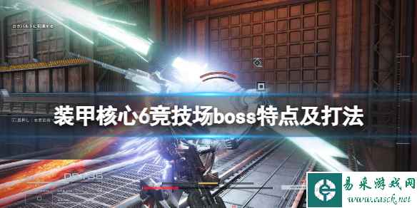 《装甲核心6》竞技场boss特点及打法 竞技场boss有哪些?