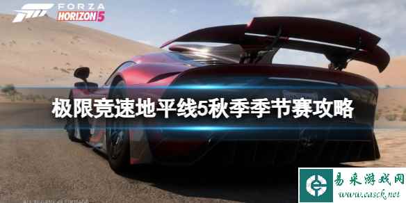 《极限竞速地平线5》秋季季节赛攻略 S24秋季赛怎么玩?